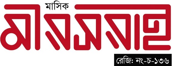 মাসিক মীরসরাই